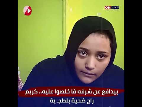 بيـ ـدافع عن شـ ـرفه فا خلـ ـصـ ـوا عليه.. كريم راح ضـ ـحية بلـ ـطجـ ية