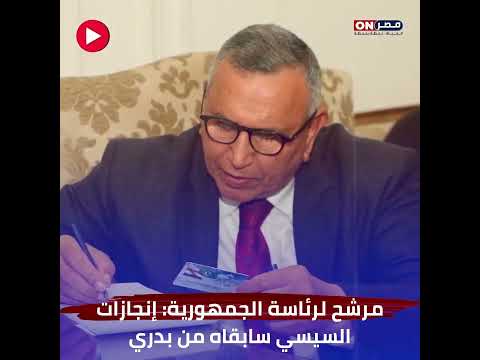 مرشح لرئاسة الجمهورية: إنجازات السيسي سابقاه من بدري