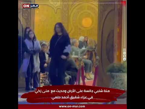 منة شلبي سابت الكراسة وقعدت على الأرض في عزاء شقيق أحمد حلمي