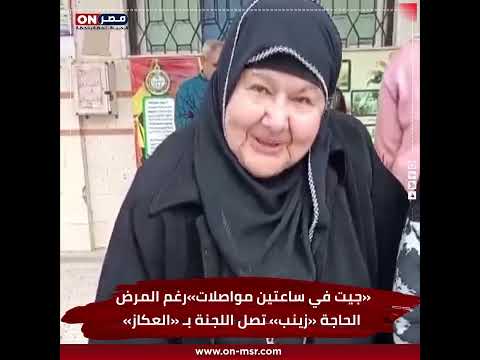 «جيت في ساعتين مواصلات».. رغم المرض الحاجة «زينب» تصل اللجنة بـ «العكاز»