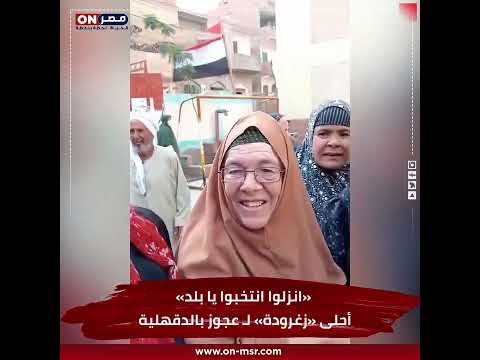 «انزلوا انتخبوا يا بلد».. أحلى «زغرودة» لـ عجوز بالدقهلية