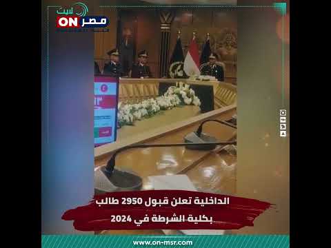 الداخلية تعلن قبول 2950 طالب بكلية الشرطة في 2024