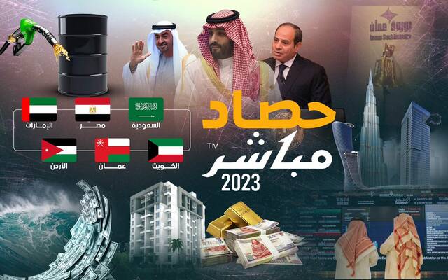 حصاد  أون مصر 2023 واقتصاد العرب والعالم.. الأرقام لا تكذب أبدًا