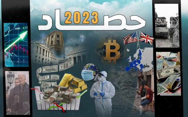 حصاد 2023 واقتصاد العالم: لعنة التضخم تصعق الدولار والفائدة وتصعد بالذهب