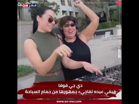 دي جي فوفا.. فيفي عبده تفاجيء جمهورها من حمام السباحة