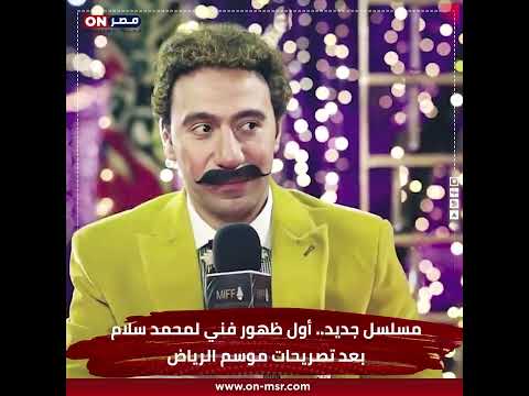 مسلسل جديد.. أول ظهور فني لمحمد سلام بعد تصريحات موسم الرياض