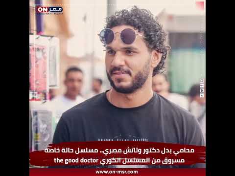 تاتش مصري.. مسلسل حالة خاصة مسروق من المسلسل الكوري the good doctor