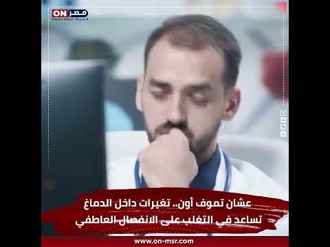 عشان تموف أون.. تغيرات داخل الدماغ