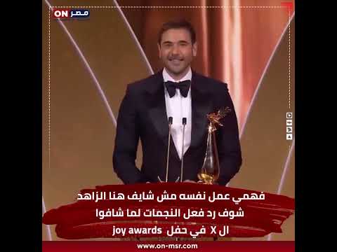 فهمي عمل نفسه مش شايف هنا الزاهد.. شوف رد فعل النجمات لما شافوا الـX في حفل joy awards