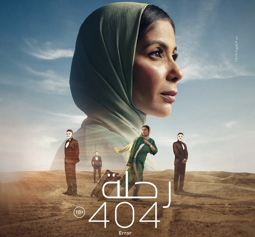 فيلم رحلة 404