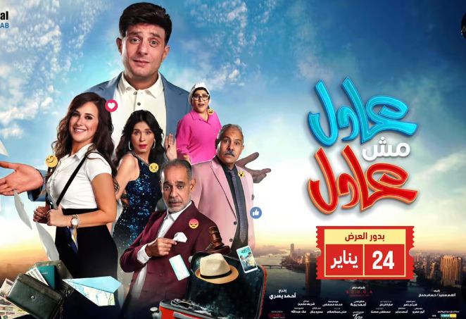 فيلم عادل مش عادل