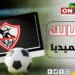 الزمالك في الميديا