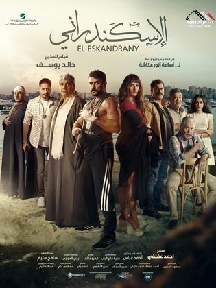 فيلم الإسكندراني