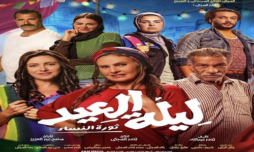 فيلم ليلة العيد