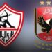 الأهلي والزمالك