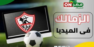 الزمالك في الميديا