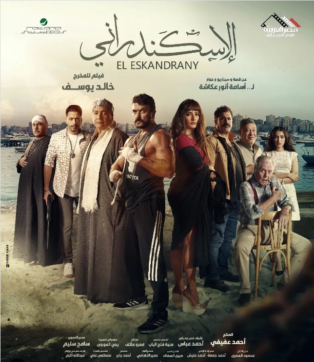 فيلم الإسكندراني