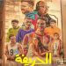 فيلم الحريفة