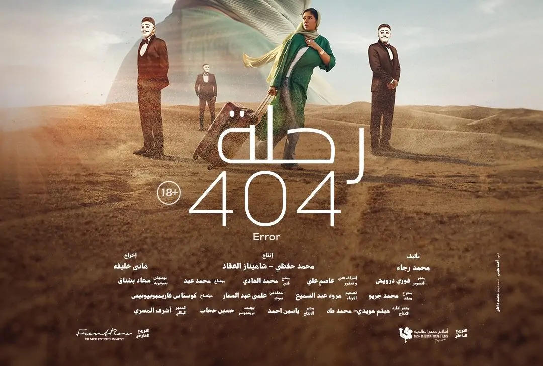 فيلم رحلة 404