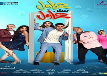 فيلم عادل مش عادل