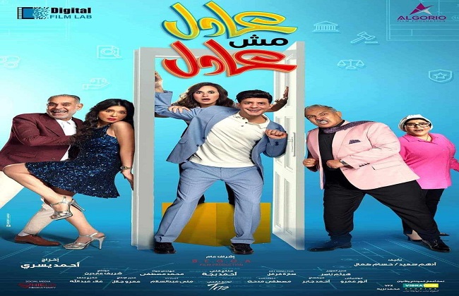 فيلم عادل مش عادل