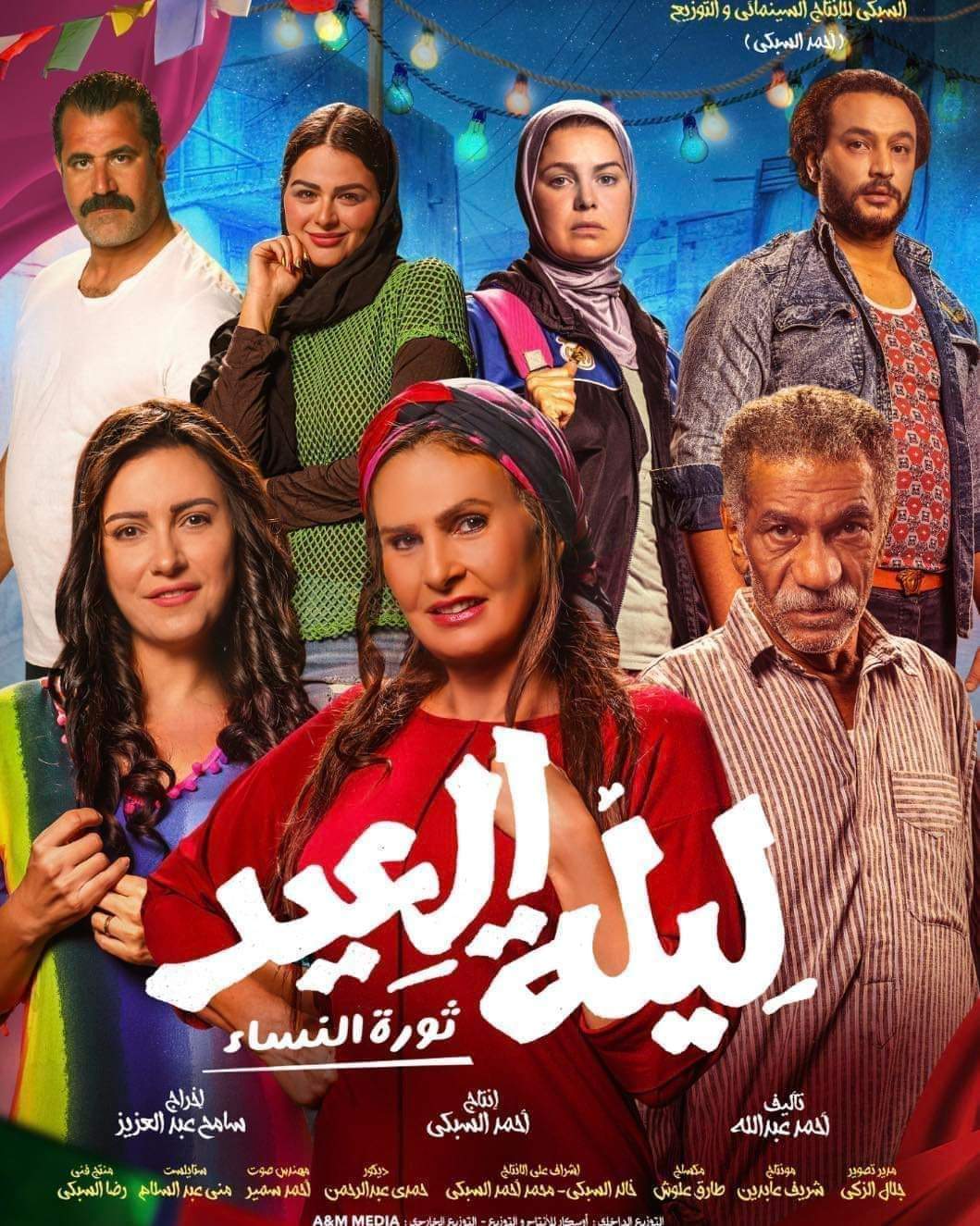 فيلم ليلة العيد