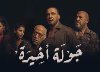 مسلسل جولة أخيرة