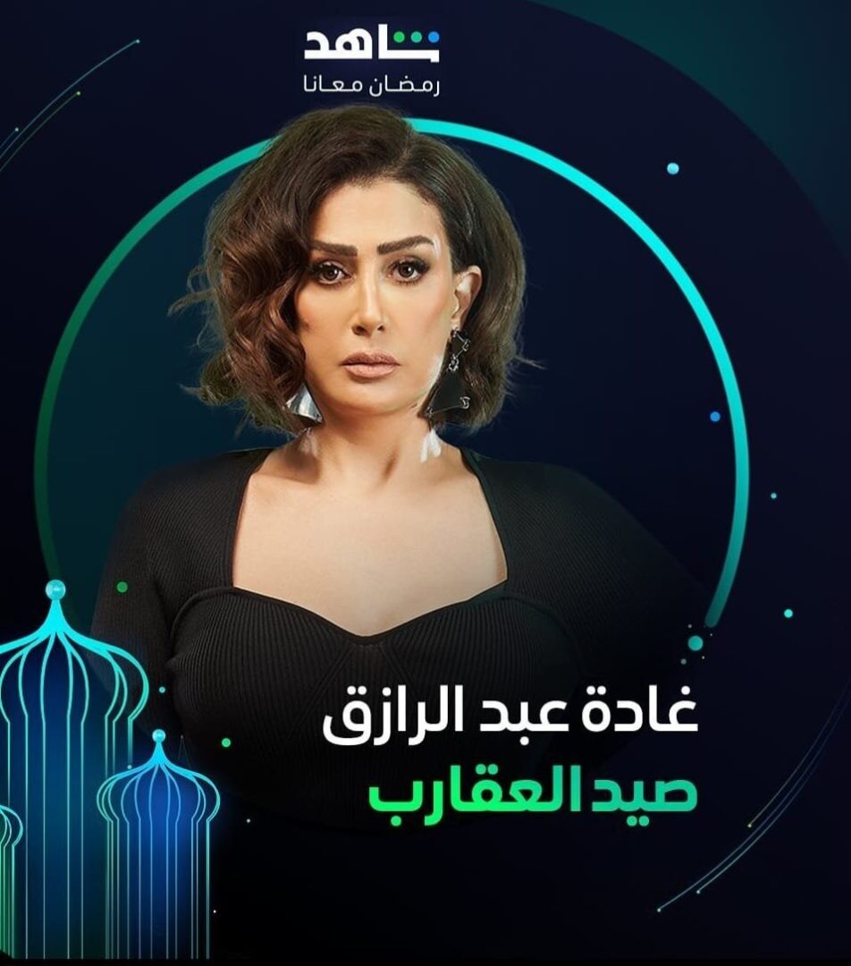 مسلسل صيد العقارب