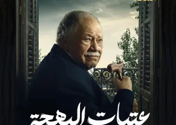 مسلسل عتبات البهجة