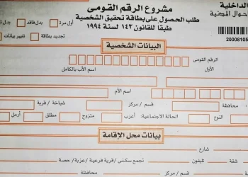 استمارة الرقم القومي