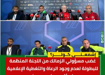 مؤتمر الزمالك والأهلي