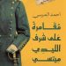 غلاف رواية "مقامرة على شرف الليدي ميتسي"