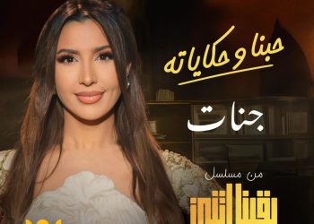 جنات تقدم تتر مسلسل بقينا اتنين