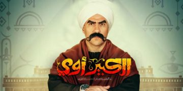 مسلسل الكبير أوي