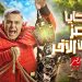 ضحايا برنامج رامز جاب من الاخر