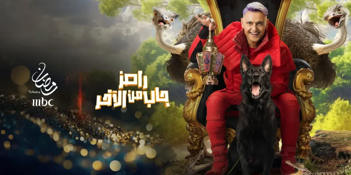 رامز جاب من الآخر