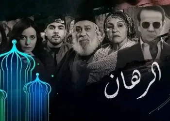 مسلسل الرهان