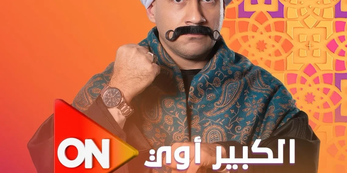 مسلسل الكبير اوي