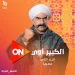 مسلسل الكبير اوي