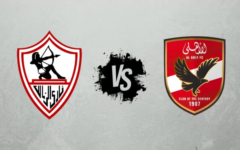 الأهلي ضد الزمالك