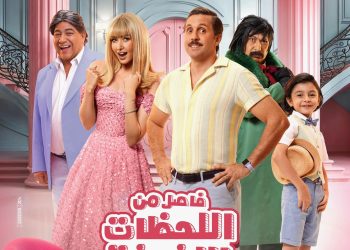 بوستر فيلم فاصل من اللحظات اللذيذة