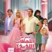 بوستر فيلم فاصل من اللحظات اللذيذة