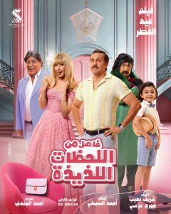 بوستر فيلم فاصل من اللحظات اللذيذة