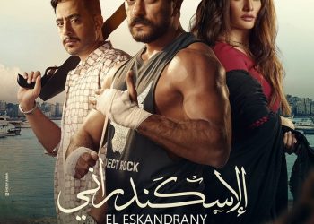 بوستر فيلم الإسكندراني