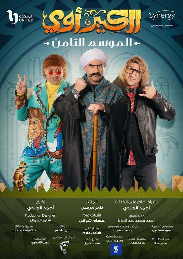 مسلسل الكبير أوي