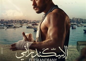 بوستر فيلم الإسكندراني