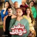 بوستر فيلم بنقدر ظروفك