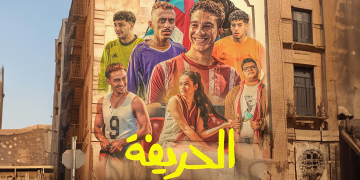 فيلم الحريفة