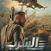 أحمد السقا يتصدر بوستر فيلم السرب