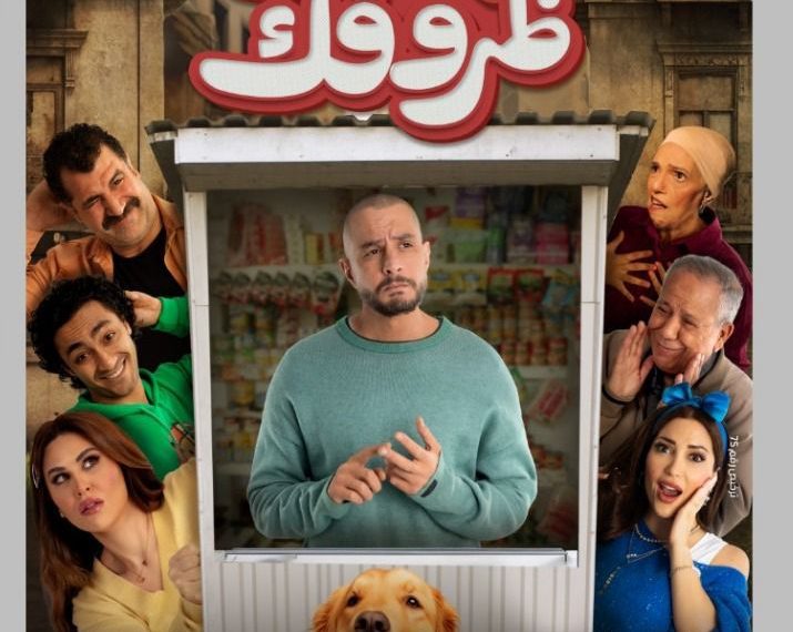 فيلم بنقدر ظروفك